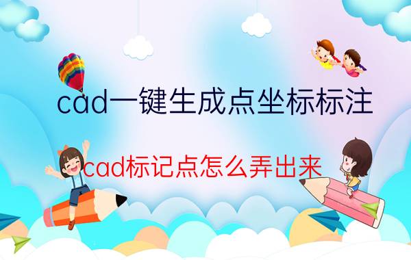 cad一键生成点坐标标注 cad标记点怎么弄出来？